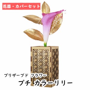● プチ カラーリリー 花器・カバーセット [P-015] A&K プリザーブド フラワー 送料無料 75755