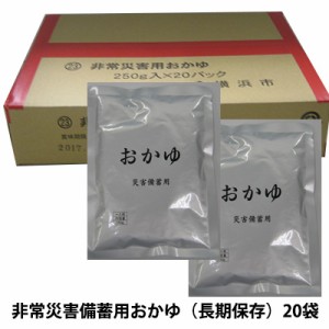 [取寄] 非常災害備蓄用おかゆ（長期保存）20袋入り  非常食 長期保存 有塩 常温保存 国内製造  送料無料 04933