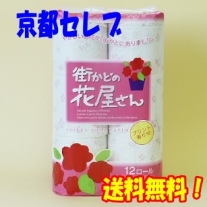 ●泉製紙 街かどの花屋さん トイレットペーパー ダブル 12ロール×8パック 送料無料 72545