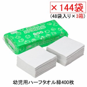 ●十光 幼児用ハーフタオル緑400枚48袋入り×3箱 送料無料 77359