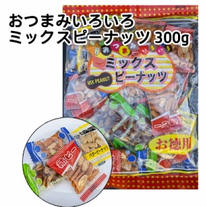 (郵送) おつまみいろいろ ミックスピーナッツ 300g 送料無料 77343