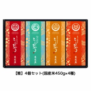 ●【MS-401】【白米】米匠庵 厳選こしひかり食べ比べセット 【雅4個】 送料無料 04277