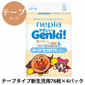 【 期間限定 大幅値下げ中 】 ネピア やさしい Genki! テープ 新生児用 (お誕生〜5kg) 76枚 ×4パック (304枚) 紙パンツ 紙おむつ  送料