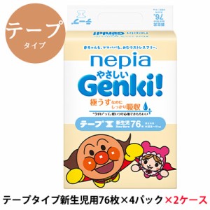 【 期間限定 大幅値下げ中 】 ネピア やさしい Genki! テープ 新生児用 (お誕生〜5kg) 76枚 ×4パック  ×2ケース (608枚) 紙パンツ 紙お