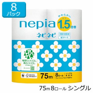 ネピア ネピネピ トイレットペーパー 1.5倍巻 シングル 82.5m 無香料 8ロール×8パック 送料無料 00553