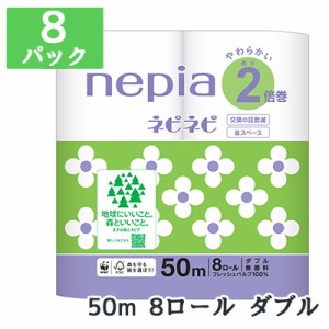 [取寄] ネピア ネピネピ トイレットロール 2倍巻 8ロール ダブル 50m 8パック トイレットペーパー 送料無料 70398