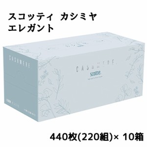 [取寄] スコッティ カシミヤ エレガント 440枚(220組)×10箱 送料無料 11204