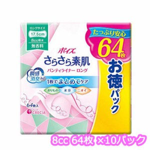 [取寄] ポイズ さらさら素肌 パンティライナーロング175 無香料 64枚 (8cc) × 10 パック お徳パック 送料無料 11207