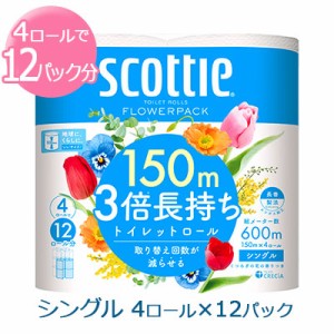 スコッティ フラワーパック 150m 3倍長持ち 4ロール シングル トイレットペーパー ×12パック scottie 送料無料 00295