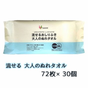 ● 昭和紙工 SaSaYell 流せる おしりふき 大人のぬれタオル 72枚 ×30個 77352