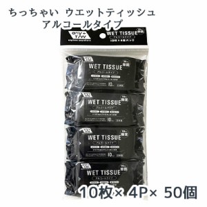 ● 昭和紙工 99.9% 除菌 ちっちゃい ウエットティッシュ 10枚×4P ×50個 アルコールタイプ WET TISSUE 送料無料 77353