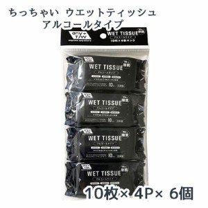 ● 昭和紙工 99.9% 除菌 ちっちゃい ウエットティッシュ 10枚×4P ×6個 アルコールタイプ WET TISSUE 送料無料 77354