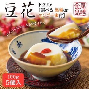 ●尾崎食品 豆花 トウファ 100g 選べる 黒蜜付 or マンゴー蜜付 × 5個入 夏季限定 豆乳冷菓子 台湾スイーツ 受注生産品 送料無料 77346