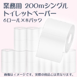 ● パルプ100％ トイレットペーパー 200m シングル ミシン目付 48ロールセット (6ロール入り×8パック) 送料無料 70102