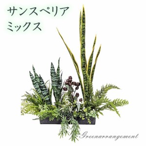 ● サンスペリア ミックス グリーンアレンジ (fgk-8) 造花 人工 観葉植物 フェイクグリーン 送料無料 94287