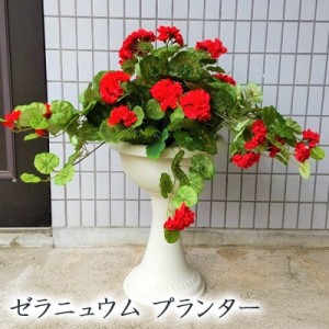 ● ゼラニュウム プランター (kgy-5) 造花 人工 観葉植物 フェイクグリーン 送料無料 94296