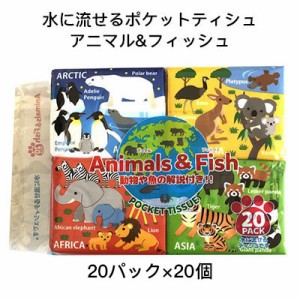 ●和光製紙  水に流せる 子供用ポケットティシュ Animal & Fish 16枚(8組)×20パック ×20個 送料無料  01319