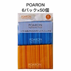 ●和光製紙 POARON ポケットティシュ シンプルデザイン 20枚(10組)×6パック ×50個入 送料無料 01017