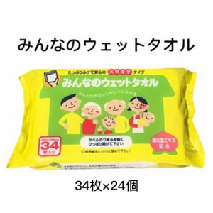 ●和光製紙 みんなのウェットタオル 大判超厚手タイプ アルコール不使用 お手拭き お尻拭き 34枚 ×24個 送料無料 01727