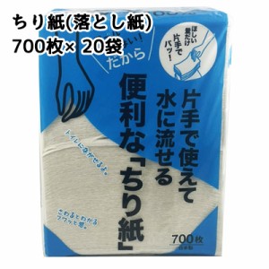 便利な ちり紙 700枚×20袋 落とし紙 送料無料 01387