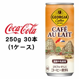 ●コカ・コーラ ジョージア ( GEORGIA ) カフェオレ 250g缶 ×30本(1ケース) 送料無料 46056