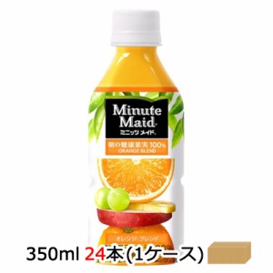 ●コカ・コーラ ミニッツメイド ( Minute Maid ) オレンジブレンド 350ml PET×24本 (1ケース) 送料無料 46111