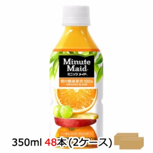 ●コカ・コーラ ミニッツメイド ( Minute Maid ) オレンジブレンド 350ml PET×48本 (24本×2ケース) 送料無料 46187
