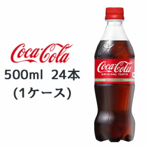 【期間限定 大特価 値下げ中】●コカ・コーラ コカコーラ ( Coka Cola ) 500ml PET×24本 (1ケース) 送料無料 46027