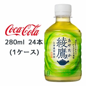 ● コカ・コーラ 綾鷹 280ml PET 24本(1ケース) あやたか 上林春松本店 ゼロカロリー 緑茶 送料無料 46014