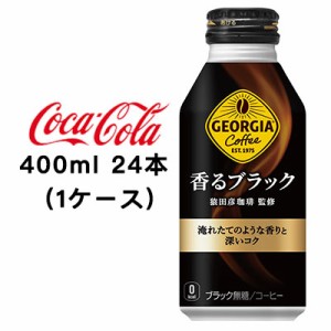 ●コカ・コーラ ジョージア ( GEORGIA ) 香る ブラック ボトル缶 400ml ×24本(1ケース) 送料無料 46374