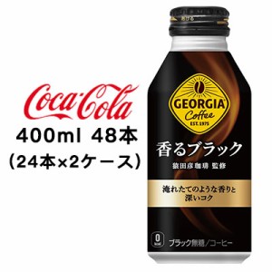 ●コカ・コーラ ジョージア ( GEORGIA ) 香る ブラック ボトル缶 400ml ×48本 (24本×2ケース) 送料無料 46378