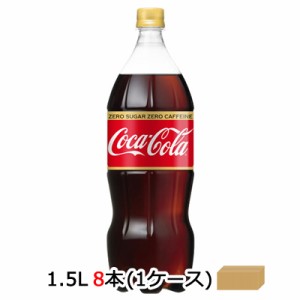 ●コカ・コーラ コカコーラ ( Coka Cola ) ゼロ カフェイン 1.5L PET×6本 (1ケース) 送料無料 46622