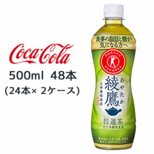 ● コカ・コーラ 綾鷹 特選茶 特定保健用食品 PET 500ml 48本( 24本×2ケース) 脂肪 糖 が気になる方へ トクホ あやたか 緑茶 送料無料 4