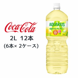 ● コカ・コーラ アクエリアス 1日分の マルチビタミン PET 2L 12本( 6本×2ケース) AQUARIUS レモン 送料無料 47345