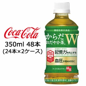 【期間限定 大特価 値下げ中】●コカ・コーラ からだ おだやか茶W 350ml PET 48本 ( 24本×2ケース ) 機能性表示食品 送料無料 47509