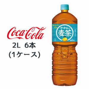 ●コカ・コーラ やかんの麦茶 from 爽健美茶 2L PET ×6本 (1ケース) 送料無料 47564