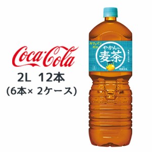 ●コカ・コーラ やかんの麦茶 from 爽健美茶 2L PET ×12本 (6本×2ケース) 送料無料 47567