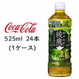 ● コカ・コーラ 綾鷹 濃い緑茶 FFC PET 525ml 24本(1ケース) 内臓脂肪 皮下脂肪 を 減らす あやたか 緑茶 送料無料 47662