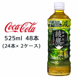 ● コカ・コーラ 綾鷹 濃い緑茶 FFC PET 525ml 48本( 24本×2ケース) 内臓脂肪 皮下脂肪 を 減らす あやたか 緑茶 送料無料 47669