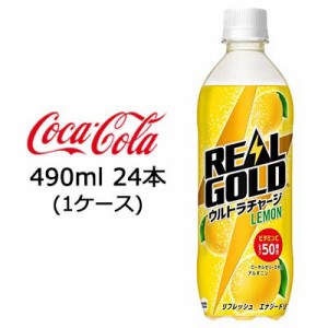 【期間限定 大特価 値下げ中】●コカ・コーラ リアルゴールド ウルトラチャージ レモン PET 490ml × 24本 (1ケース) 送料無料 47634