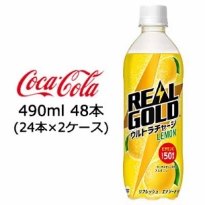 【期間限定 大特価 値下げ中】●コカ・コーラ リアルゴールド ウルトラチャージ レモン PET 490ml × 48本 (24本×2ケース) 送料無料 476