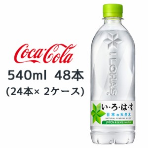 【期間限定 大特価 値下げ中】●コカ・コーラ いろはす ( い・ろ・は・す ) 天然水 540ml × 48本 (24本×2ケース) 送料無料 47673