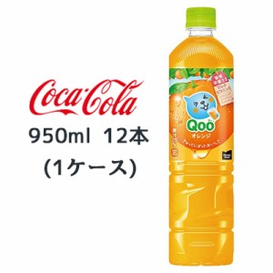 ● コカ・コーラ ミニッツメイド クー オレンジ PET 950ml 12本(1ケース) Qoo 送料無料 47679