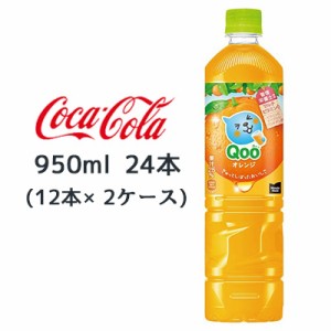 ● コカ・コーラ ミニッツメイド クー オレンジ PET 950ml 24本( 12本×2ケース) Qoo 送料無料 47684