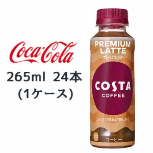●コカ・コーラ コスタコーヒー プレミアムラテ 265ml PET 24本(1ケース) COSTA COFFEE PREMIUM LATTE 送料無料 47687