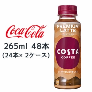 ●コカ・コーラ コスタコーヒー プレミアムラテ 265ml PET 48本( 24本×2ケース) COSTA COFFEE PREMIUM LATTE 送料無料 47697