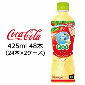 ●コカ・コーラ ミニッツメイド ( Minute Maid ) Qoo クー りんご 425ml PET ×48本 (24本×2ケース) 送料無料 47683