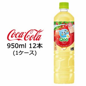●コカ・コーラ ミニッツメイド ( Minute Maid ) Qoo クー りんご 950ml PET ×12本 (1ケース) 送料無料 47680