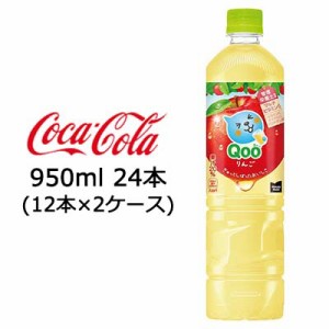 ●コカ・コーラ ミニッツメイド ( Minute Maid ) Qoo クー りんご 950ml PET ×24本 (12本×2ケース) 送料無料 47685