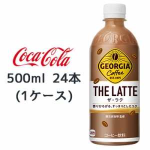 ●コカ・コーラ ジョージア ザ・ラテ 500ml PET 24本 (1ケース) GEORGIA THE LATTE コーヒー 送料無料 47690